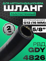 Шланг толстостенный 2 метра G12 5/8" GDY 4826 РВД рукав высокого давления