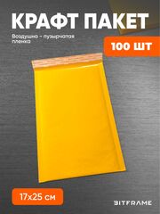 100 шт. Крафт-пакет с воздушно-пузырчатой пленкой, сейф пакет с клеевым клапаном, 17х25 см