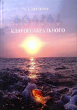 Александр Дегтерев. Ключи Сакрального