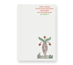 Растительное мышление