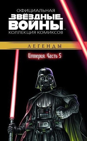 Звёздные Войны. Официальная коллекция комиксов №25