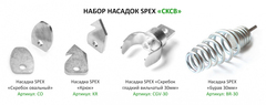 Комплект насадок для прочистной машины Парвус (PARVUS)
