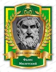 Портрет Фалес Милетский 2098