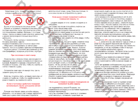 Памятка по ПБ для гостей и проживающих, в комнаты и номера. В гостиницах, отелях, хостелах, базах отдыха