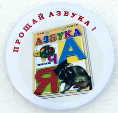 Значок «Прощай азбука» Диаметр 56мм