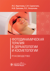 Фотодинамическая терапия в дерматологии и косметологии: руководство