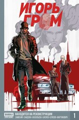 Игорь Гром Книга 1: Находится На Реконструкции (Б/У)
