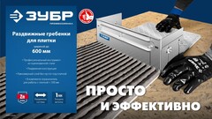 ЗУБР зуб 10*10 мм, до 600 мм, оцинкованная сталь, Раздвижная гребенка для плитки, ПРОФЕССИОНАЛ (08045-10)