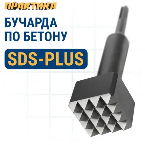 Бучарда SDS-plus ПРАКТИКА 45x45х180 мм, 16 зубьев, серия Профи (791-653)