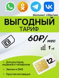 SIM-карта t2 (Теле2) 1гб, 10минут,150смс за 60р в месяц. Официальная самостоятельная регистрация