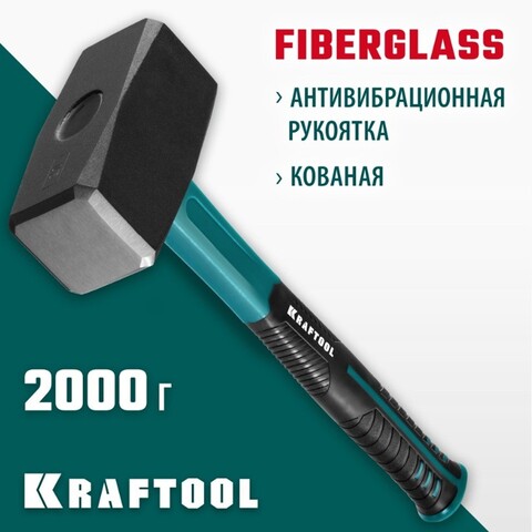 KRAFTOOL Fiberlass, 2 кг, кувалда (2008-2)