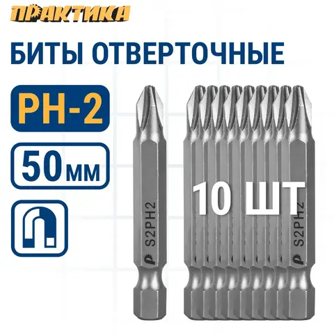 Набор бит ПРАКТИКА Мастер PH2 50мм (в ленте 10 одиночных) (798-102)