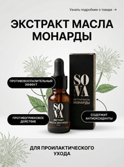 Экстракт масла монарды, 15 мл