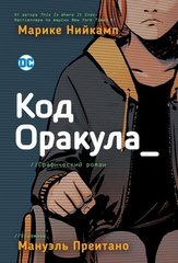 Комикс Код Оракула