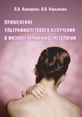 Применение ультрафиолетового излучения в физиотерапии и косметологии