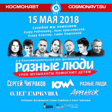 Разные Люди – Рок-музыканты помогают детям. 4-й благотворительный рок-фестиваль