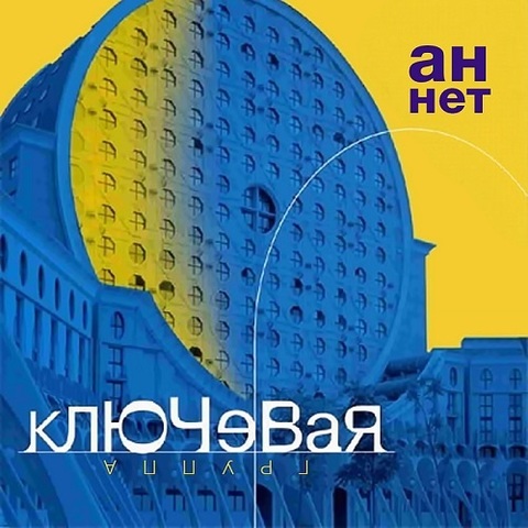 Ключевая – Ан нет (Digital) (2002)