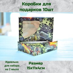 Коробки для подарка, мыла Военная 10шт