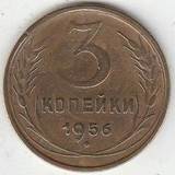 1956 P3554 СССР 3 копейки 1956 P3554 СССР 3 копейки