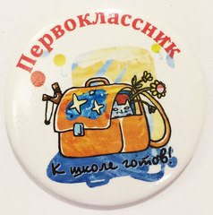 Значок «Первоклассник» Диаметр 56мм (к школе готов)