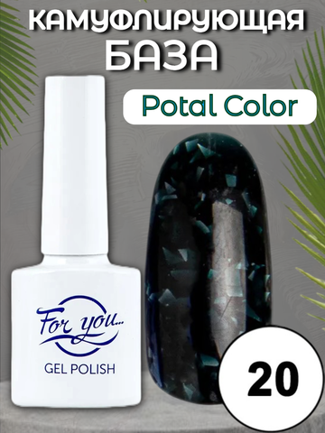 База FOR YOU Potal Color Rubber № 20