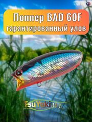 Воблер TsuYoki BAD 60F 014R