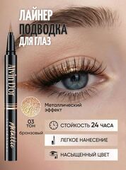 .Alvin D`or AD-52 Лайнер стойкий для век металлик metallic liquid liner 24h high тон 03бронзовый