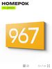 Номер на дверь 967, табличка на дверь для офиса, квартиры, кабинета, аудитории, склада, желтая 120х70 мм, Айдентика Технолоджи