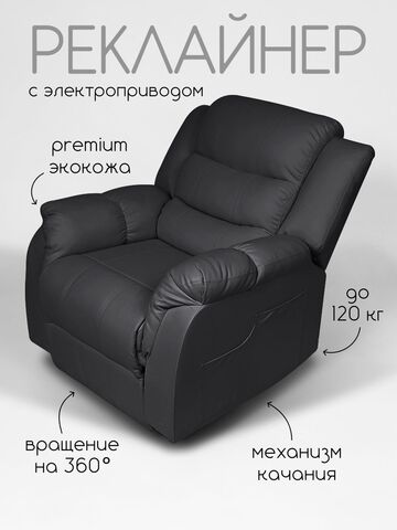 Кресло реклайнер - качалка с механизмом вращения с электроприводом Massagecomplekt