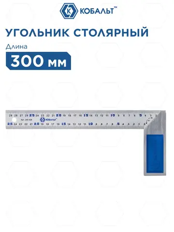 Угольник КОБАЛЬТ столярный 300 мм, нерж.сталь, чугунное основание (243-424)