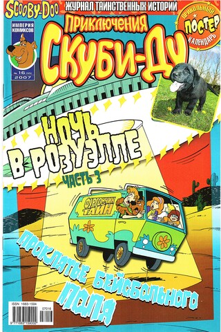 Приключения Скуби-Ду #16 (2007)