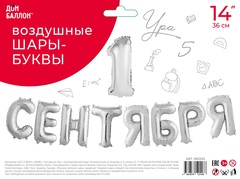 Шар К Надпись, 1 сентября, Серебро, 14''/36 см (под воздух)