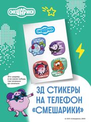 3Д стикеры Смешарики