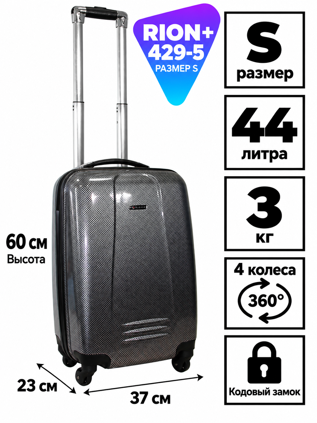 Схема размеров чемодана RION+ 429-5