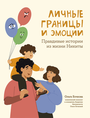 Личные границы и эмоции. Правдивые истории из жизни Никиты. Ольга Бочкова