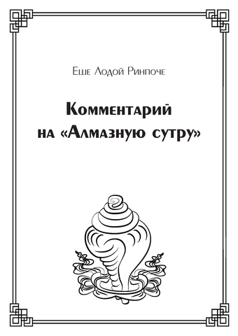 Комментарий на «Алмазную сутру» (электронная книга)