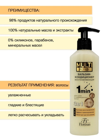 Флоресан MULTI REPAIR Бальзам-кондиционер для сухих волос  3 в 1, восстанавливающий 275мл Ф-794 — фото 3