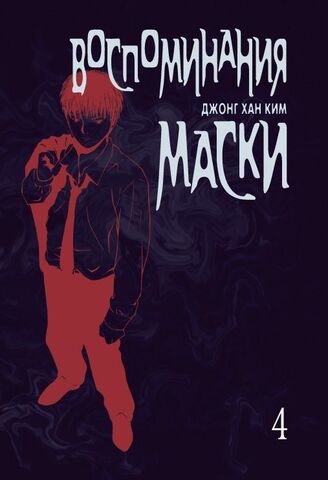 Воспоминания маски. Том 4
