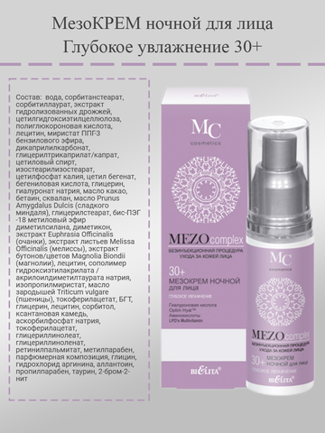 MEZOcomplex Мезокрем ночной для лица 30+ Глубокое увлажнение 50 мл. Белита — фото 4