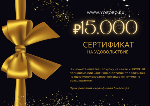 Подарочный сертификат на 15000 рублей