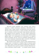 Феи. Волшебство дружбы