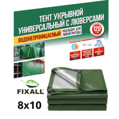 Тент Тарпаулин FIXALL 8м х 10м, 120гр
