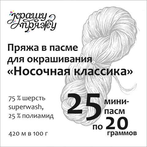 Пряжа «Носочная классика» 25 мини-пасм по 20 г
