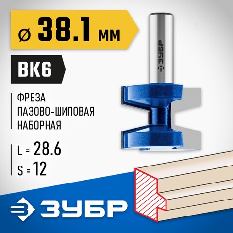 ЗУБР 38.1 x 28.6 мм, хвостовик 12 мм, фреза пазо-шиповая наборная, Профессионал (28731-38.1-2)