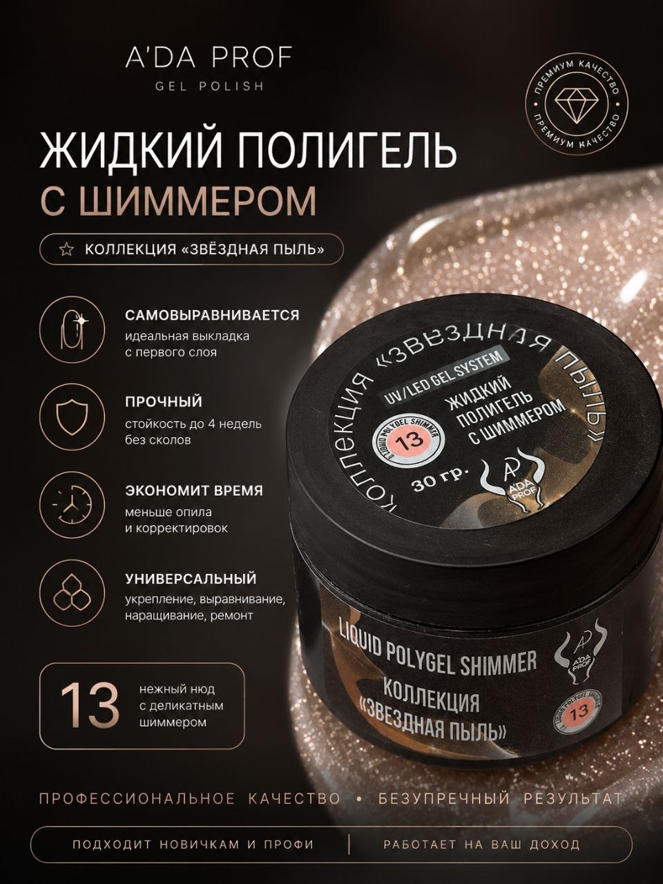Жидкий полигель Shimmer 30 гр. № 13