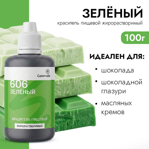 Краситель пищевой гелевый жирорастворимый Caramella 606 Зеленый 100 г