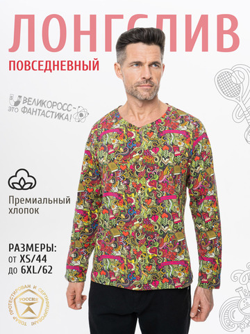 Лонгслив мужской «Это Любовь!» из мягкого хлопкового трикотажа