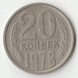 1978 P1373 СССР 20 копеек 1978 P1373 СССР 20 копеек