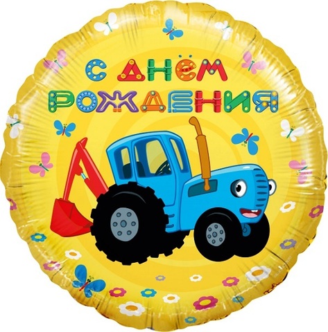 Шар F 18''/46 см, Круг, Синий трактор, С Днем Рождения, Желтый, 1 шт.