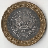 БМ177 Россия 2007 10 рублей Республика Башкортостан ММД UNC БМ177 Россия 2007 10 рублей Республика Башкортостан ММД UNC